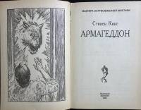 Книга "Армагеддон (книга 1)" 1993 С. Кинг Москва Твёрдая обл. 432 с. Без илл.