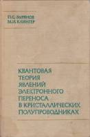 Книга Квантовая теория явлений электронного переноса в кристалл. полупроводниках 1976 , Москва Твёрд
