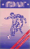 Книга Футбол 87, Геолог 1987 Справочник-календарь Тюмень Мягкая обл. 144 с. С ч/б илл