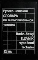 Книга Русско-чешский словарь по вычислительнойтехнике 1988 . Москва Твёрдая обл. 440 с. Без илл.