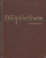 Книга Избранное 1980 В. Гордейчев Москва Твёрдая обл. 302 с. Без илл.