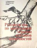 Книга Руководство по мануальной терапии суставов конечностей 1990 А. Барвинченко Таллин Мягкая обл. 