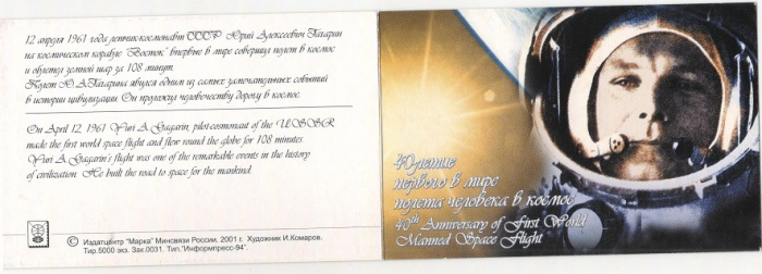 (2001-032-33) Сцепка (2 м) Россия    40 лет первому полёту человека в космос Буклет O