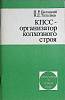 Книга КПСС-организатор колхозного строя 1980 Н. Балацкий Москва Мягкая обл. 96 с. Без илл.