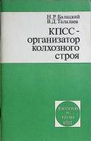 Книга КПСС-организатор колхозного строя 1980 Н. Балацкий Москва Мягкая обл. 96 с. Без илл.