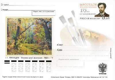 2009-195 Почтовая карточка Россия Г.Г. Мясоедов 175 лет со дня рождения    ,  Без гашения
