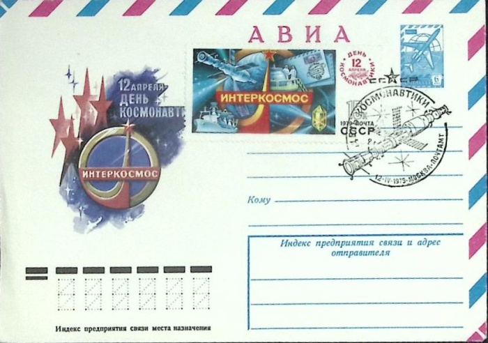 1979-  Худож. маркиров. конверт, сг+ марка СССР Интеркосмос   , Печать ПД Марка
