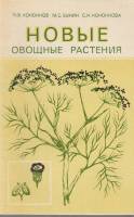 Книга-справочник Новые овощные растения 1983 П. Кононков, М. Бунин, С. Кононкова Москва Мягкая обл. 