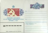 1984-год  Конверт с ориг. маркой СССР Олимпийские игры в Сараево   ,  Марка