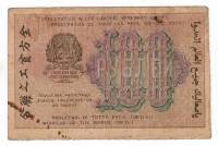 Банкнота Расчетный Знак РСФСР 1919 год   100 рублей "ВЗ Цифры Слева-Направо", VF