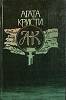 Книга В 4.50 из Паддингтона 1989 А. Кристи Ростов Твёрдая обл. 464 с. Без илл.