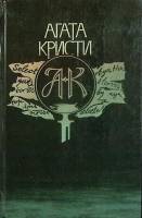Книга В 4.50 из Паддингтона 1989 А. Кристи Ростов Твёрдая обл. 464 с. Без илл.