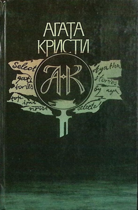Книга В 4.50 из Паддингтона 1989 А. Кристи Ростов Твёрдая обл 464 с. Без илл.