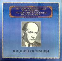 Пластинка виниловая Ю. Орманди Выдающиеся дирижёры Мелодия 300 мм. (Сост. отл.)