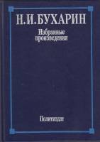 Книга Избранные произведения 1988 Н. Бухарин Москва Твёрдая обл. 499 с. С ч/б илл
