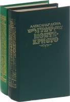 Книга Граф Монте-Кристо (2 тома) 1990 А. Дюма Москва Твёрдая обл. 1 344 с. Без илл.