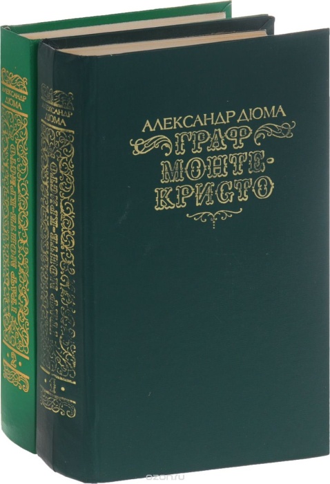Книга Граф Монте-Кристо (2 тома) 1990 А. Дюма Москва Твёрдая обл. 1 344 с. Без илл.