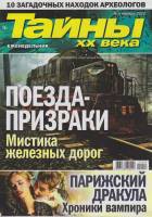Журнал Тайны ХХ века. Поезда-призраки 2020 № 5, январь Санкт-Петербург Мягкая обл. 40 с. С цв илл