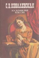 Книга Воспоминания. Повести 1986 С. Ковалевская Москва Мягкая обл. 432 с. Без илл.