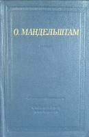 Книга Стихотворения (второе издание) 1978 О. Мандельштам Ленинград Твёрдая обл. 334 с. Без илл.