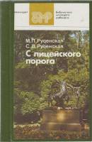 Книга С полицейского порога 1984 М.П. Руденская Ленинград Твёрдая обл. 318 с. С ч/б илл