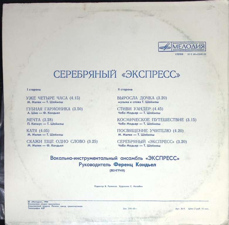 Пластинка виниловая , Уже четыре часа Мелодия 300 мм. (Сост. отл.)