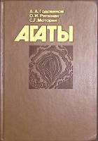 Книга "Агаты" 1987 А. Годовиков Москва Твёрдая обл. 368 с. С цв илл