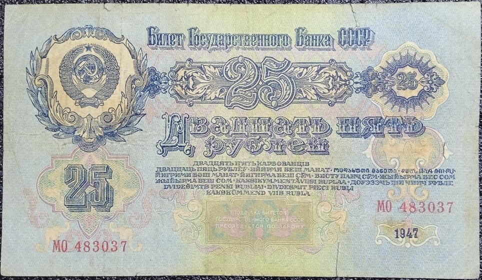 (серия    АА-ЯЯ) Банкнота СССР 1947 год 25 рублей   16 лент в гербе, 1947 год VF