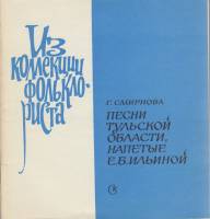 Книга Песни Тульской области, напетые Е.Б. Ильиной 1979 Г. Смирнова Москва Мягкая обл. 36 с. Без илл