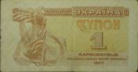 (1991) Банкнота (Купон) Украина 1991 год 1 карбованец "Лыбедь"   VF