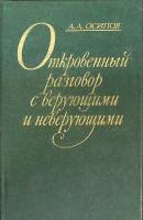 Книга Откровенный разговор с верующими и неверующими 1978 А. Осипов Ленинград Твёрдая обл. 286 с. Бе