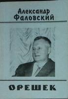 Книга Орешек 2001 А. Фаловский Санкт-Петербург Мягкая обл. 102 с. Без илл.