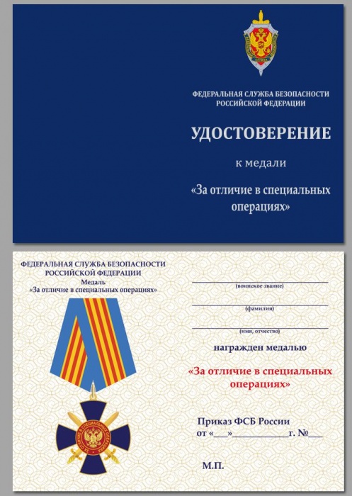 Удостоверение . &quot;За отличие в специальных операциях ФСБ&quot; к медали 