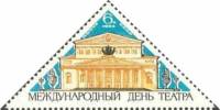 1965-056 Марка СССР Большой театр   Международный день театра III Θ