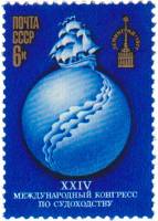 1977-006 Марка СССР Парусник на земном шаре  XXIV Международный конгресс по судоходству III O
