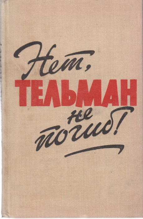 Книга &quot;Нет, Тельман не погиб&quot; Рассказы и воспоминания Москва 1963 Твёрдая обл. 130 с. С чёрно-белыми