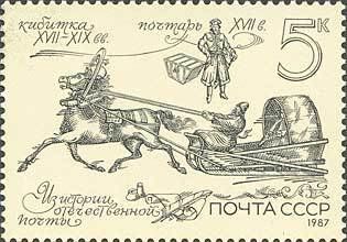 1987-067 Марка СССР Почтарь  Из истории отечественной почты I Θ