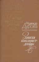 Книга Дневник партизанских действий 1812 г. 1985 Д. Давыдов, Н. Дурова Ленинград Твёрдая обл. 511 с.