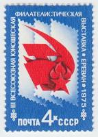 1975-084 Марка СССР Эмблема  Филателистическая выставка, Ереван III O