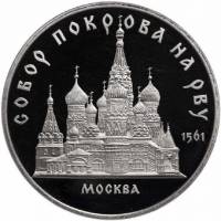 (05) Монета СССР 1989 год 5 рублей "Собор Покрова на Рву"  Медь-Никель  PROOF
