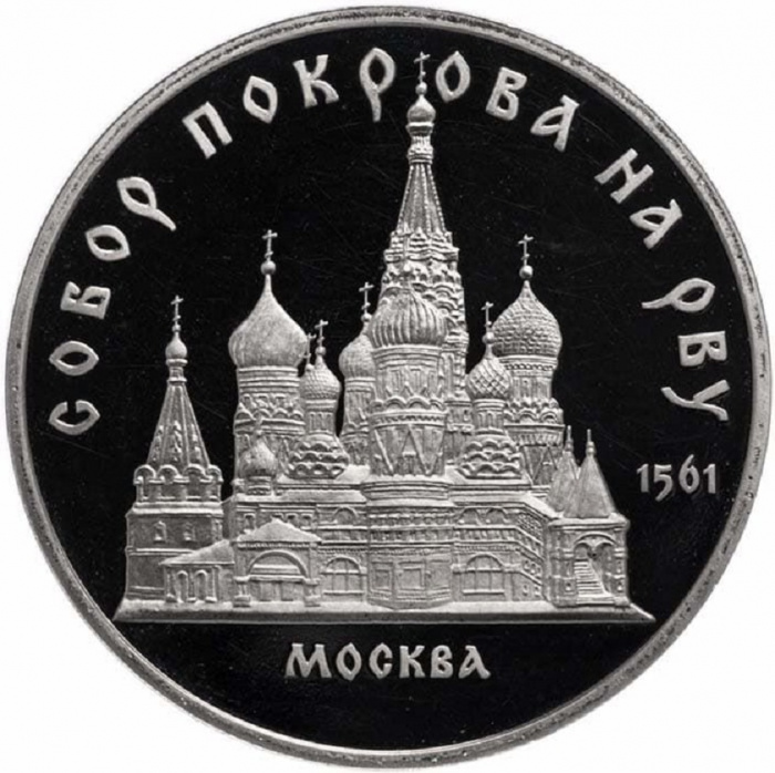 (05) Монета СССР 1989 год 5 рублей &quot;Собор Покрова на Рву&quot;  Медь-Никель  PROOF