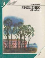 Книга Ярошенко в Петербурге 1983 И. Поленова Ленинград Твёрдая обл. 221 с. С ч/б илл
