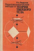 Книга Квантовохимические методы в теории твердого тела (с афтографом автора) 1982 Р. Эварестов Ленин
