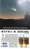 Журнал Наука и жизнь 2004 № 4 Москва Мягкая обл. 144 с. С цв илл