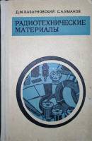 Книга Радиотехнические материалы 1972 Д. Казарновский Москва Твёрдая обл. 312 с. С ч/б илл