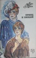 Книга Принц и нищий 1992 М. Твен Москва Мягкая обл. 208 с. Без илл.