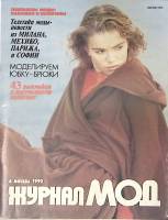 Журнал Журнал мод 1990 № 4 Москва Мягкая обл. 64 с. С цв илл