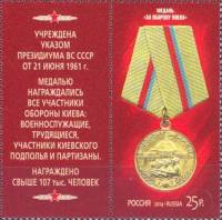 2014-080 Марка Россия Медаль За оборону Киева  Медали за оборонительные бои (2) III O