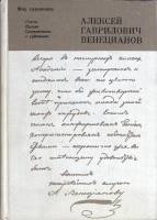 Книга Алексей Гаврилович Венецианов 1980 Современники о художнике Ленинград Твёрдая обл. 391 с. С цв