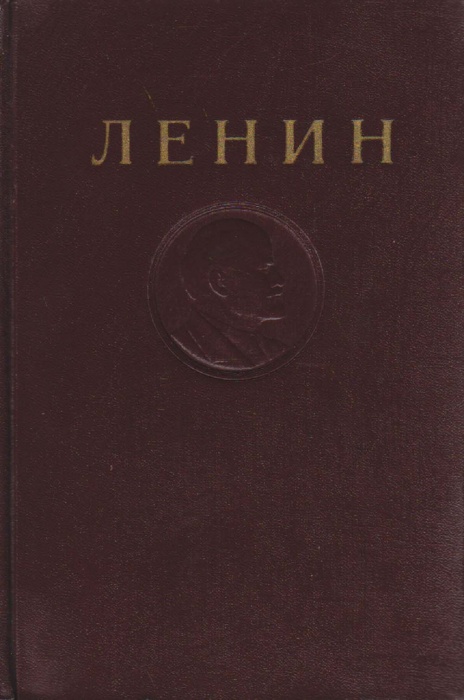 Книга Сочинения (том 13) 1954 В.И. Ленин Москва Твёрдая обл. 491 с. Без илл.